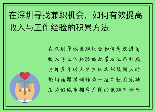 在深圳寻找兼职机会，如何有效提高收入与工作经验的积累方法