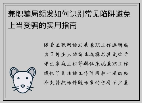 兼职骗局频发如何识别常见陷阱避免上当受骗的实用指南