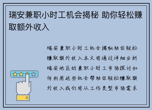瑞安兼职小时工机会揭秘 助你轻松赚取额外收入