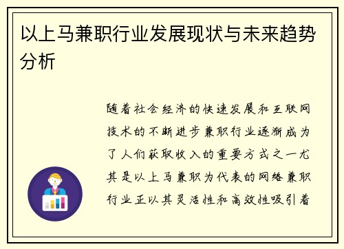 以上马兼职行业发展现状与未来趋势分析