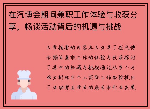 在汽博会期间兼职工作体验与收获分享，畅谈活动背后的机遇与挑战