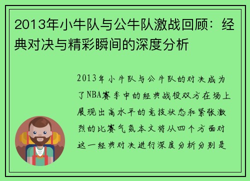 2013年小牛队与公牛队激战回顾：经典对决与精彩瞬间的深度分析