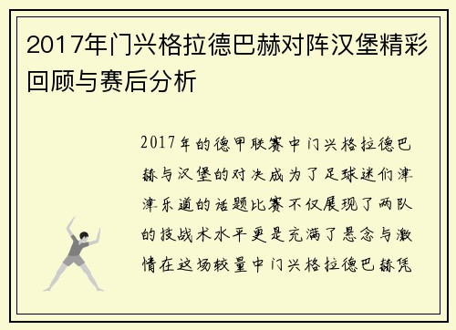 2017年门兴格拉德巴赫对阵汉堡精彩回顾与赛后分析
