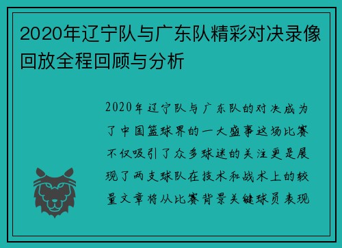 2020年辽宁队与广东队精彩对决录像回放全程回顾与分析