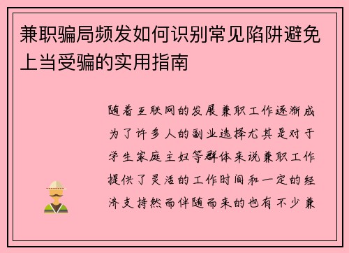 兼职骗局频发如何识别常见陷阱避免上当受骗的实用指南