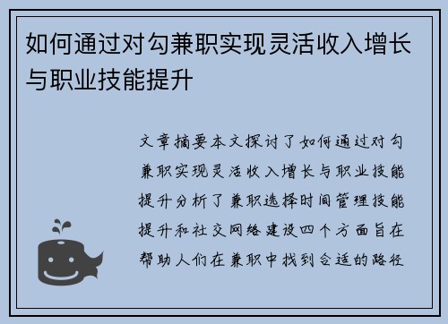 如何通过对勾兼职实现灵活收入增长与职业技能提升