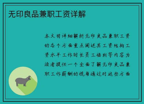 无印良品兼职工资详解