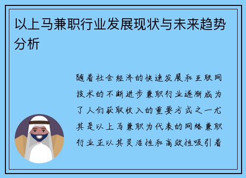 以上马兼职行业发展现状与未来趋势分析