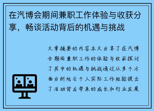 在汽博会期间兼职工作体验与收获分享，畅谈活动背后的机遇与挑战