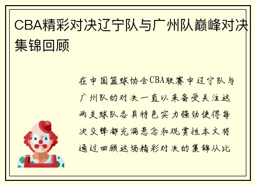 CBA精彩对决辽宁队与广州队巅峰对决集锦回顾