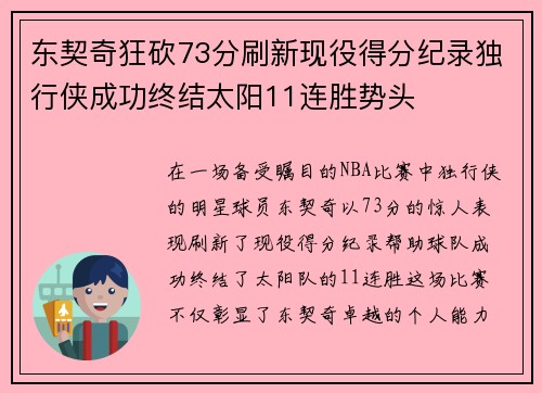 东契奇狂砍73分刷新现役得分纪录独行侠成功终结太阳11连胜势头