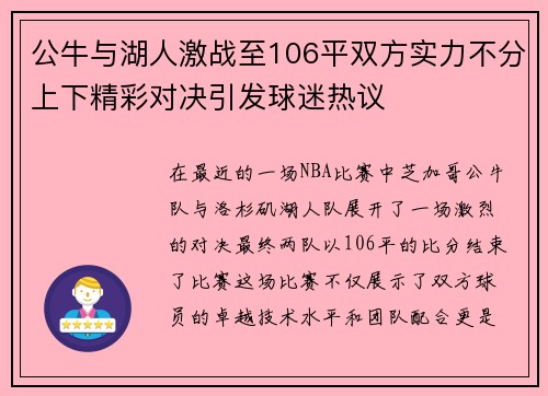公牛与湖人激战至106平双方实力不分上下精彩对决引发球迷热议