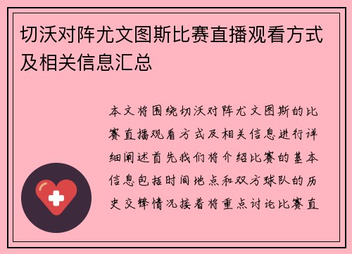 切沃对阵尤文图斯比赛直播观看方式及相关信息汇总