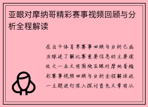 亚眼对摩纳哥精彩赛事视频回顾与分析全程解读