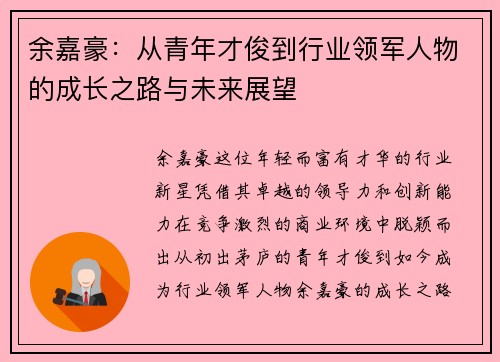 余嘉豪：从青年才俊到行业领军人物的成长之路与未来展望