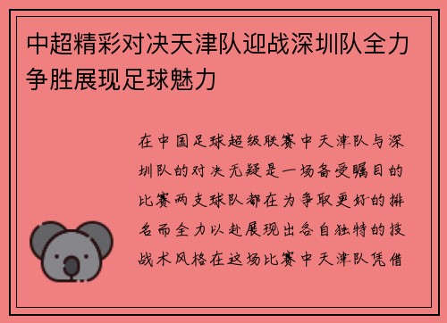中超精彩对决天津队迎战深圳队全力争胜展现足球魅力