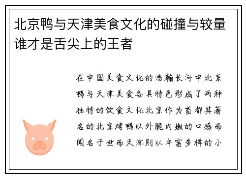北京鸭与天津美食文化的碰撞与较量谁才是舌尖上的王者