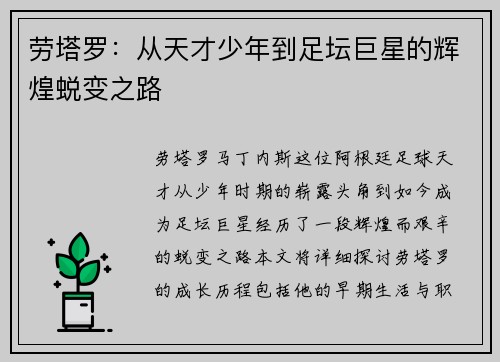 劳塔罗：从天才少年到足坛巨星的辉煌蜕变之路