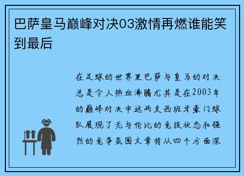 巴萨皇马巅峰对决03激情再燃谁能笑到最后