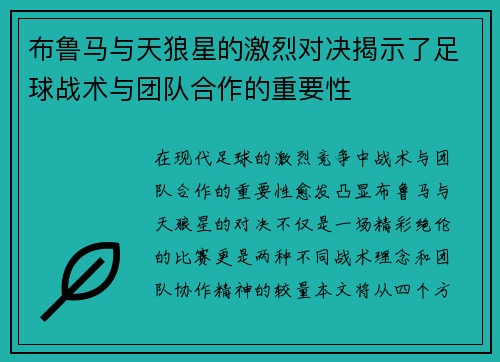 布鲁马与天狼星的激烈对决揭示了足球战术与团队合作的重要性
