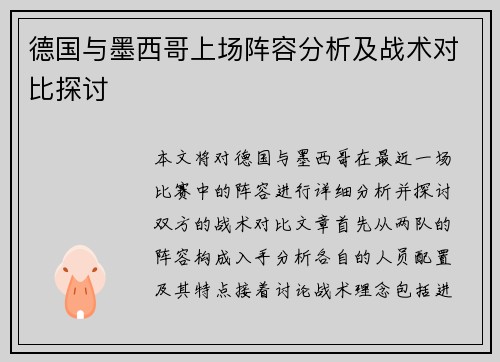 德国与墨西哥上场阵容分析及战术对比探讨