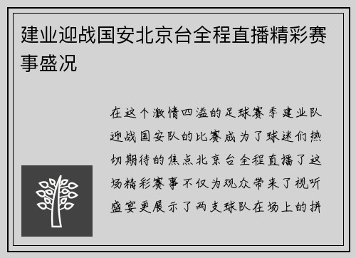 建业迎战国安北京台全程直播精彩赛事盛况