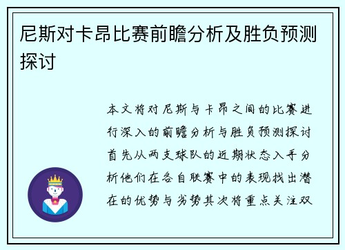 尼斯对卡昂比赛前瞻分析及胜负预测探讨