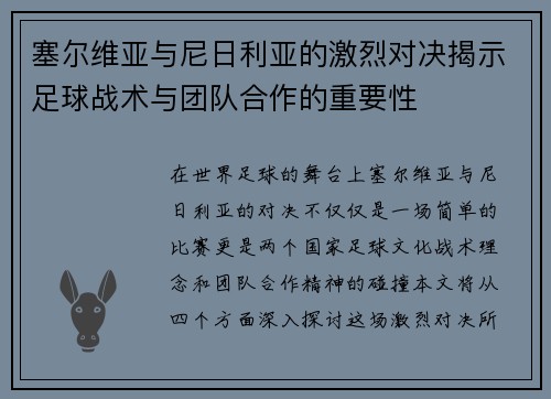 塞尔维亚与尼日利亚的激烈对决揭示足球战术与团队合作的重要性