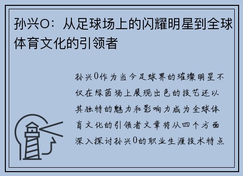 孙兴O：从足球场上的闪耀明星到全球体育文化的引领者