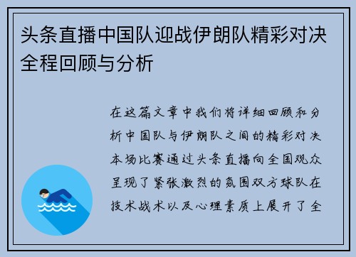 头条直播中国队迎战伊朗队精彩对决全程回顾与分析