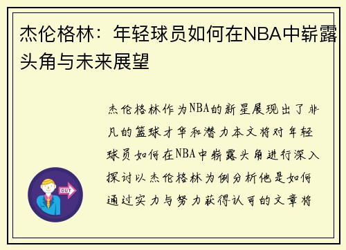 杰伦格林：年轻球员如何在NBA中崭露头角与未来展望