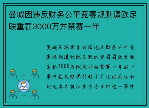 曼城因违反财务公平竞赛规则遭欧足联重罚3000万并禁赛一年