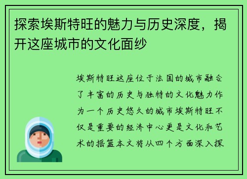 探索埃斯特旺的魅力与历史深度，揭开这座城市的文化面纱