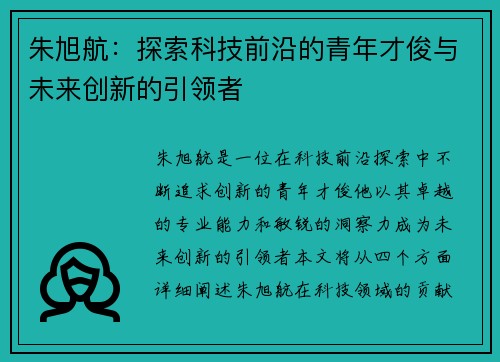 朱旭航：探索科技前沿的青年才俊与未来创新的引领者