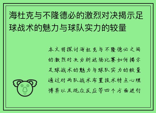 海杜克与不隆德必的激烈对决揭示足球战术的魅力与球队实力的较量