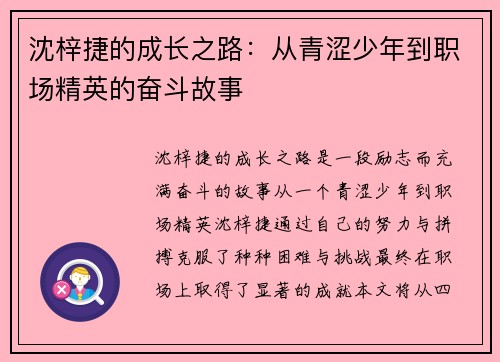 沈梓捷的成长之路：从青涩少年到职场精英的奋斗故事
