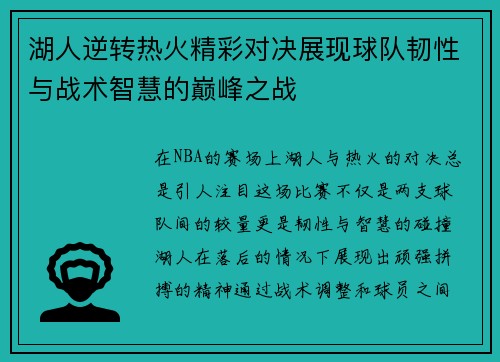 湖人逆转热火精彩对决展现球队韧性与战术智慧的巅峰之战