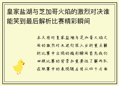 皇家盐湖与芝加哥火焰的激烈对决谁能笑到最后解析比赛精彩瞬间