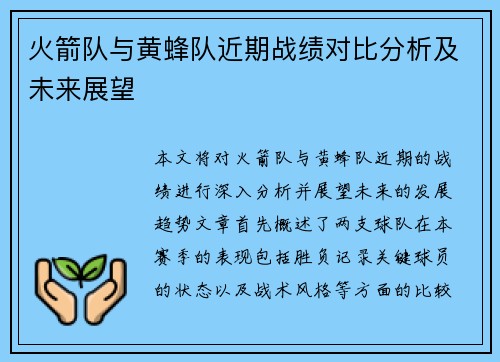 火箭队与黄蜂队近期战绩对比分析及未来展望
