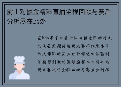 爵士对掘金精彩直播全程回顾与赛后分析尽在此处