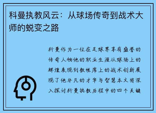 科曼执教风云：从球场传奇到战术大师的蜕变之路