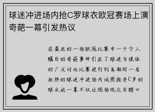 球迷冲进场内抢C罗球衣欧冠赛场上演奇葩一幕引发热议