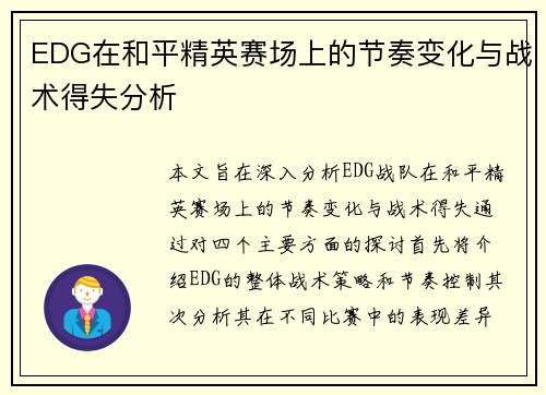 EDG在和平精英赛场上的节奏变化与战术得失分析