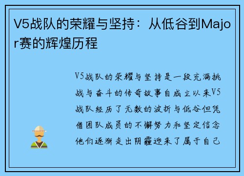 V5战队的荣耀与坚持：从低谷到Major赛的辉煌历程