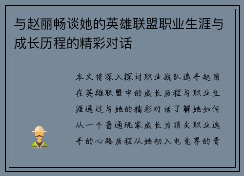 与赵丽畅谈她的英雄联盟职业生涯与成长历程的精彩对话