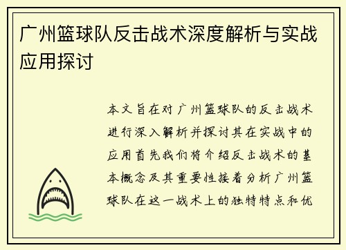 广州篮球队反击战术深度解析与实战应用探讨