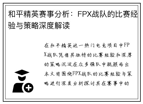 和平精英赛事分析：FPX战队的比赛经验与策略深度解读