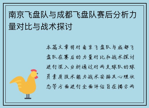 南京飞盘队与成都飞盘队赛后分析力量对比与战术探讨
