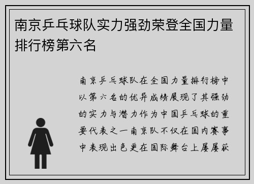 南京乒乓球队实力强劲荣登全国力量排行榜第六名