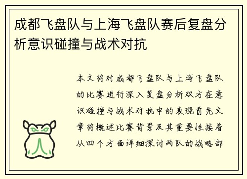 成都飞盘队与上海飞盘队赛后复盘分析意识碰撞与战术对抗